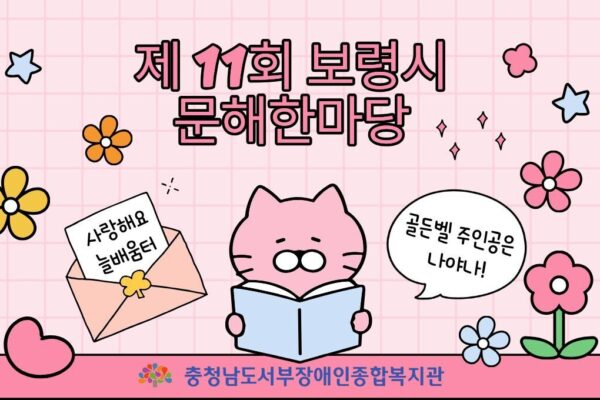 「제11회 보령시 문해한마당」 에 늘배움터 회원들이 참여했어요.