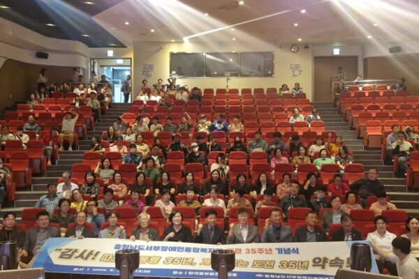 충청남도서부장애인종합복지관 개관 35주년 기념식 및 문화체험형 장애인식개선콘서트